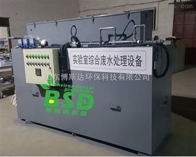 bsd 徐州學(xué)院實驗室綜合污水處理裝置新聞方案