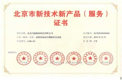 川速微波“高精度機(jī)動(dòng)車測(cè)速雷達(dá)系統(tǒng)”榮獲北京市新技術(shù)新產(chǎn)品證書 技術(shù)創(chuàng)新引領(lǐng)智慧交通